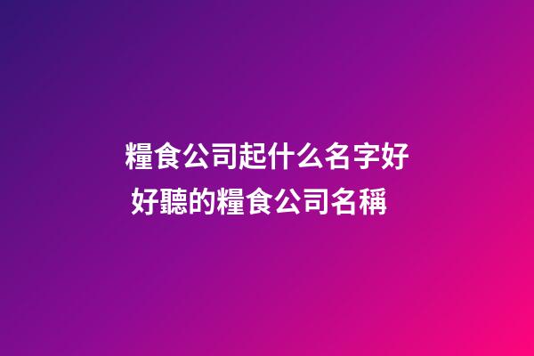糧食公司起什么名字好 好聽的糧食公司名稱-第1張-公司起名-玄機派